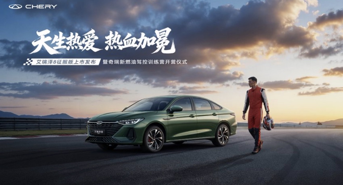 艾瑞泽8征服版上市发布暨奇瑞新燃油驾控训练营开营仪式