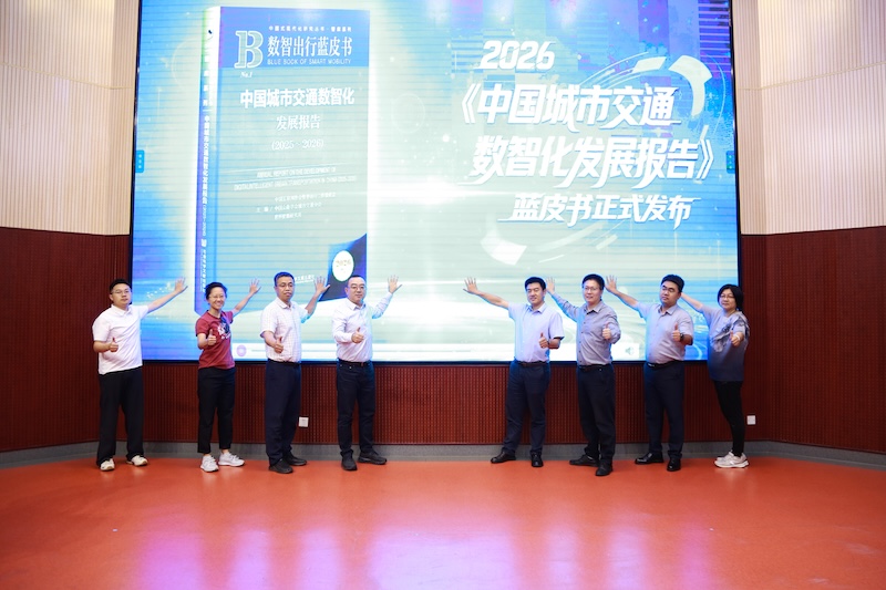 《中国城市交通数智化发展报告（2025-2026）》蓝皮书在京发布