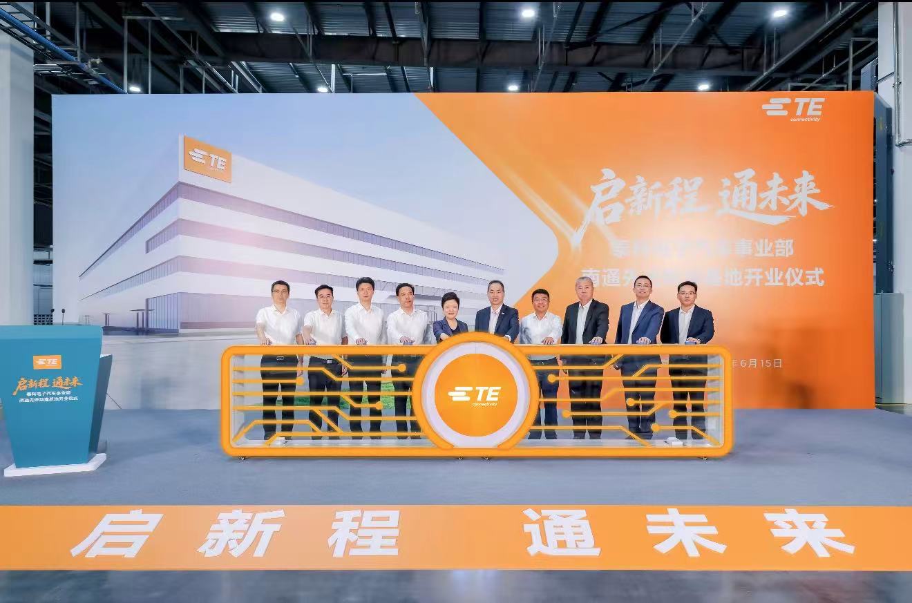 总投资1.5亿美元，  泰科电子汽车事业部南通制造基地正式投入运营