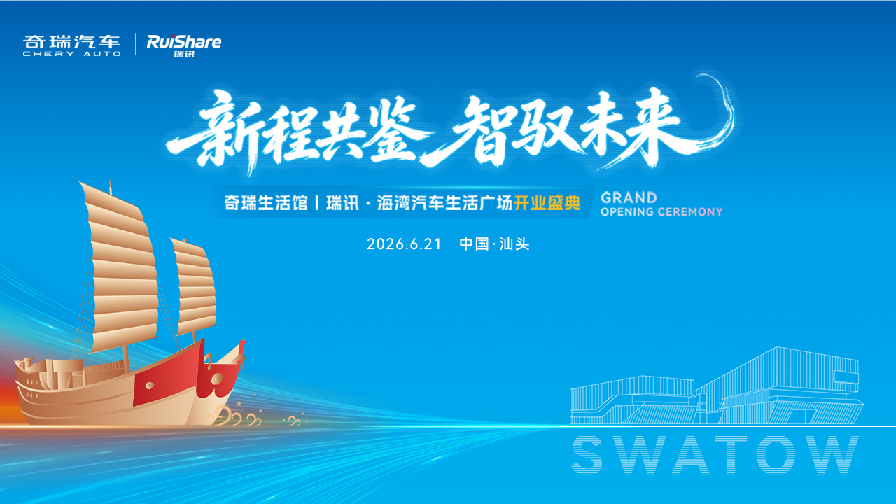 奇瑞生活馆｜瑞讯·海湾生活广场开业盛典