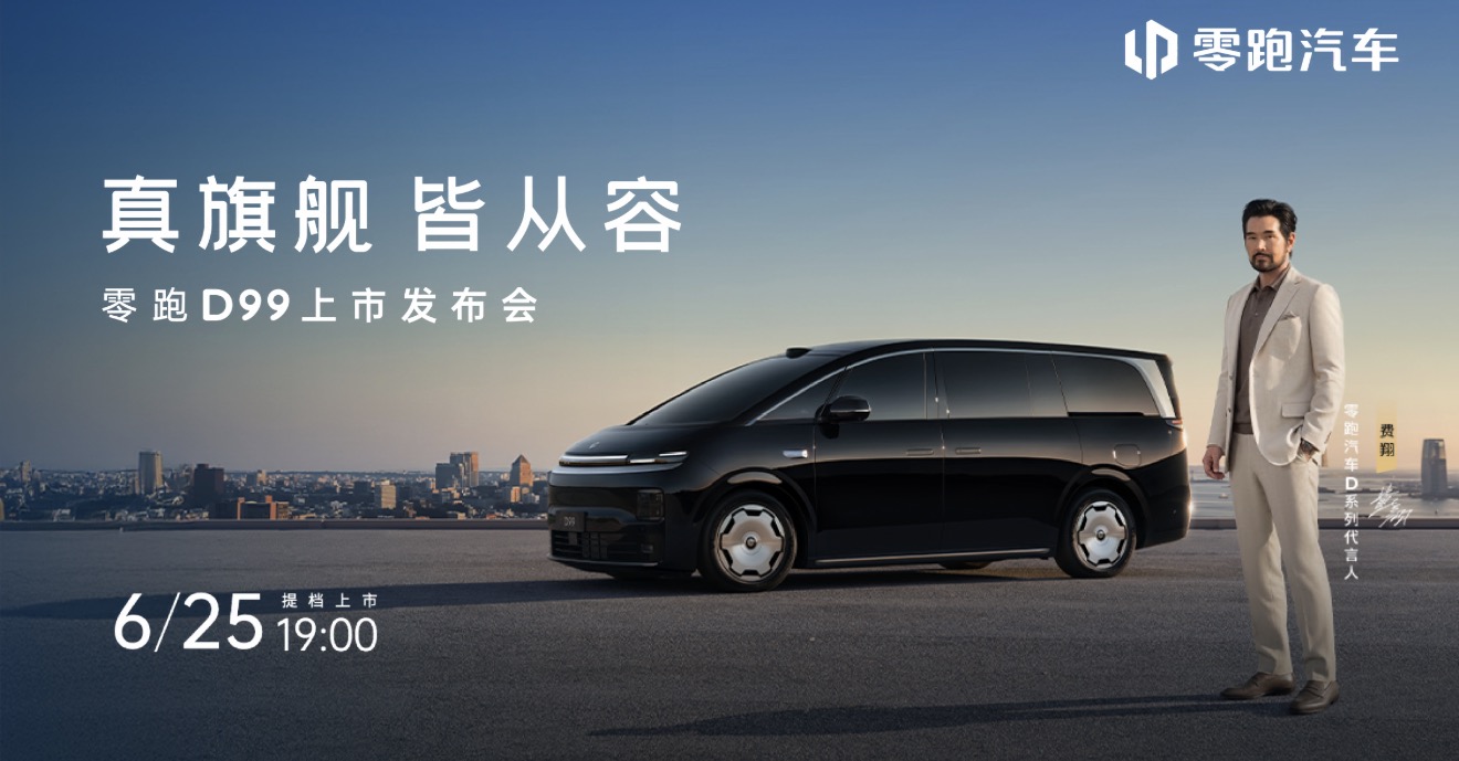 真旗舰，皆从容  零跑D99上市发布会