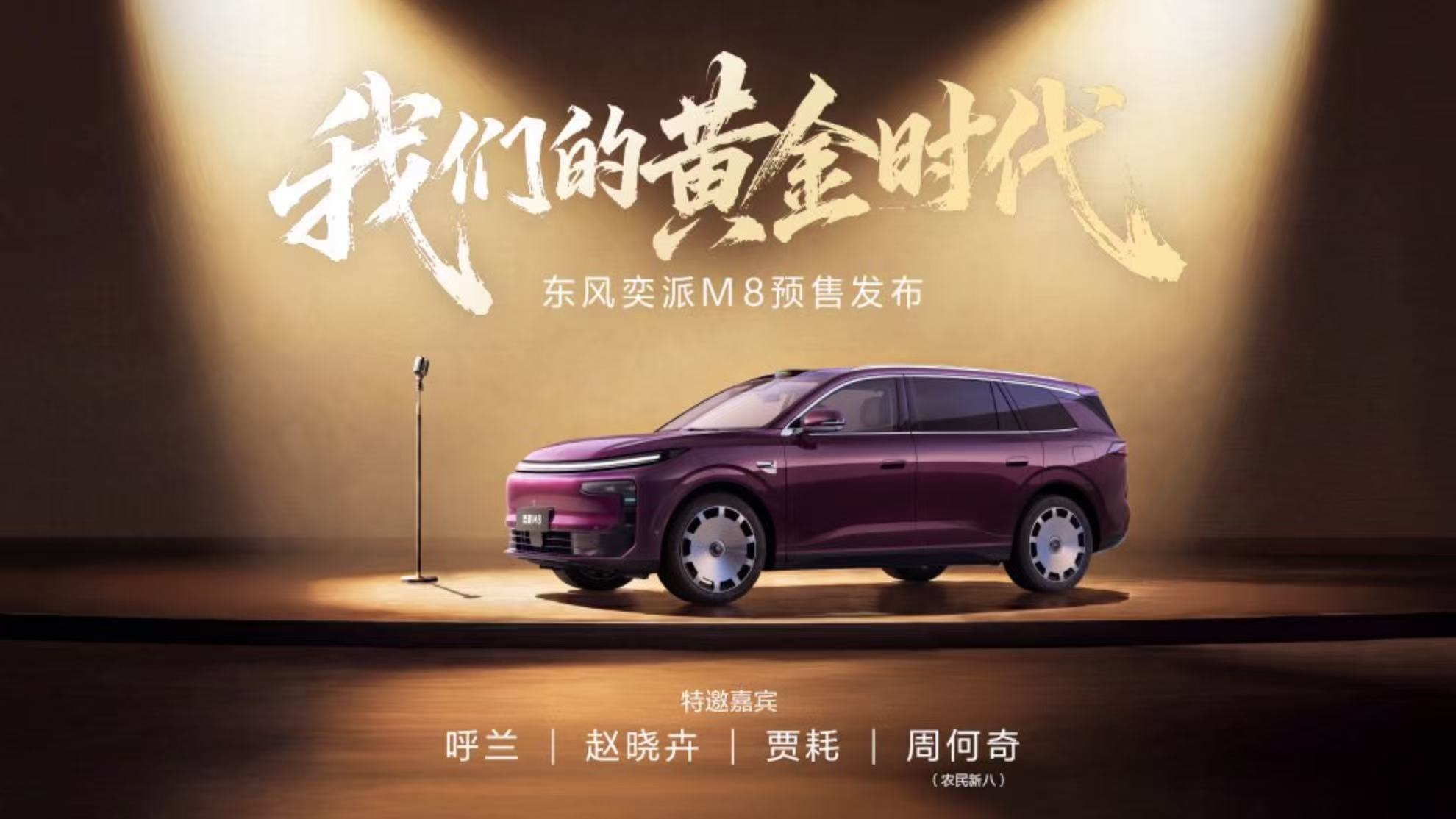 东风奕派M8预售发布