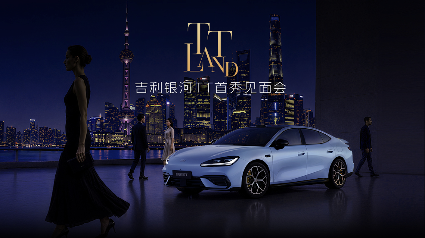 吉利银河TT全球首秀
