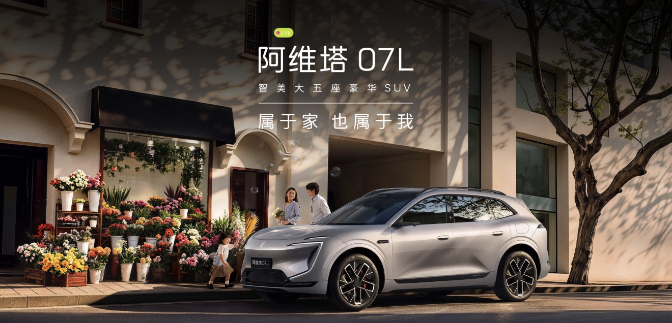 阿维塔 07L 预售发布会