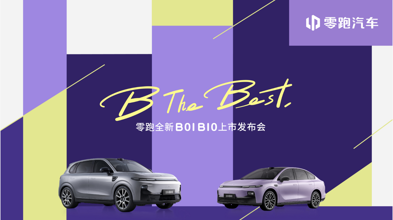 B The Best 零跑全新B01 B10上市发布会