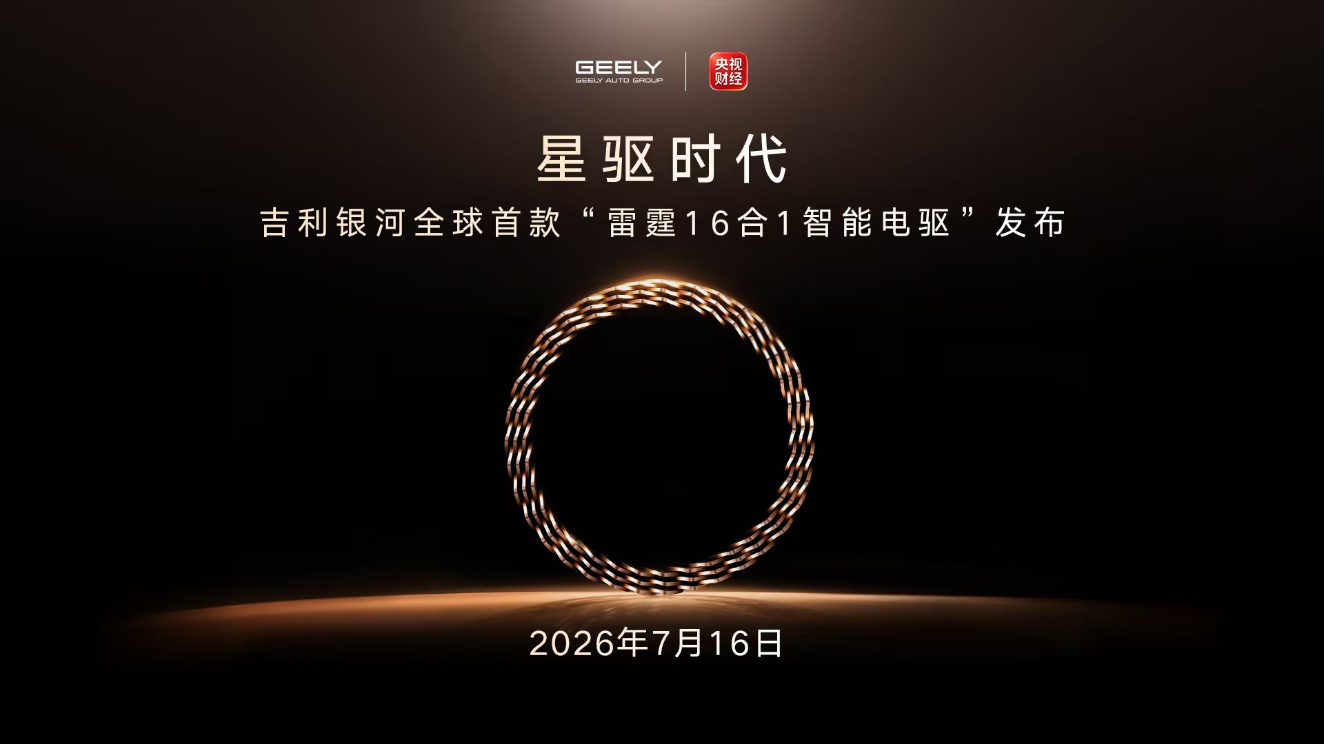 全球首款雷霆16合1智能电驱发布