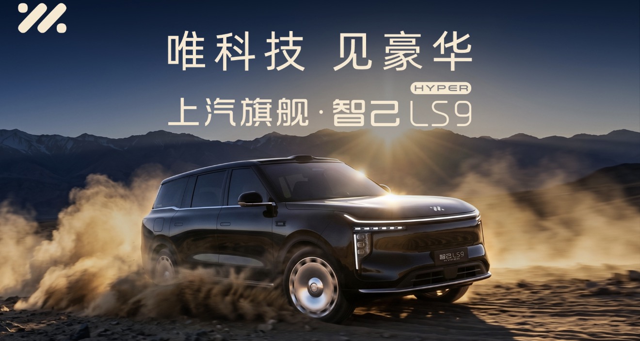 智己LS9 Hyper震撼上市