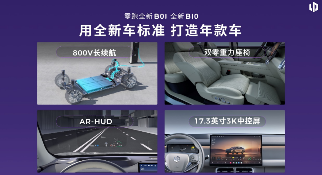 零跑B系列上市，800V率先下探10万元级