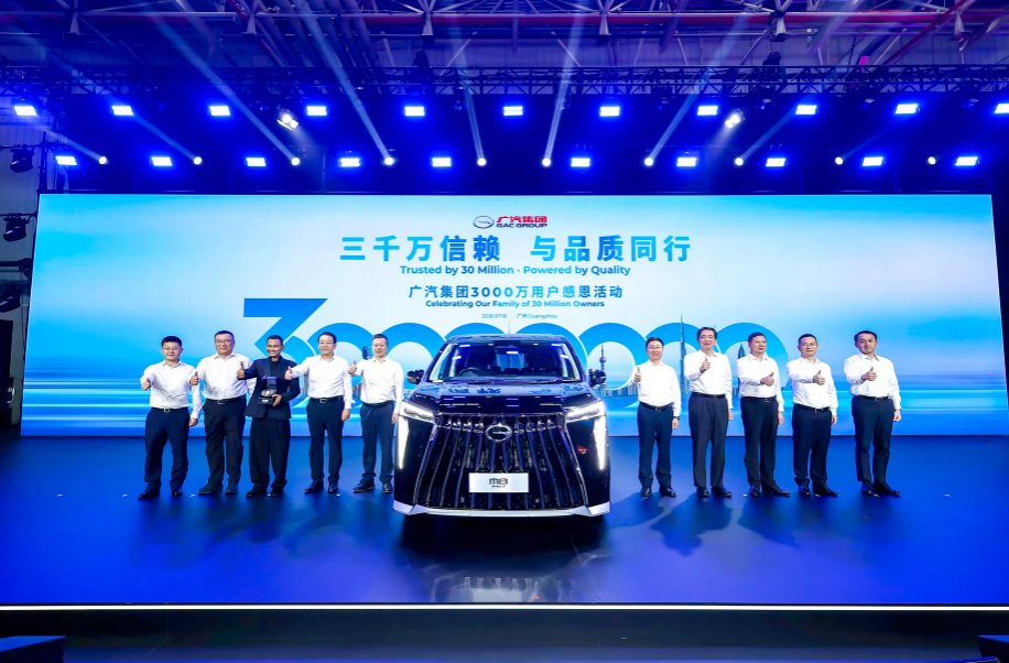 广汽集团第3000万辆整车完成交付