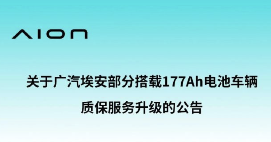 广汽埃安回应AION S部分车辆电池故障：质保里程翻倍至30万公里