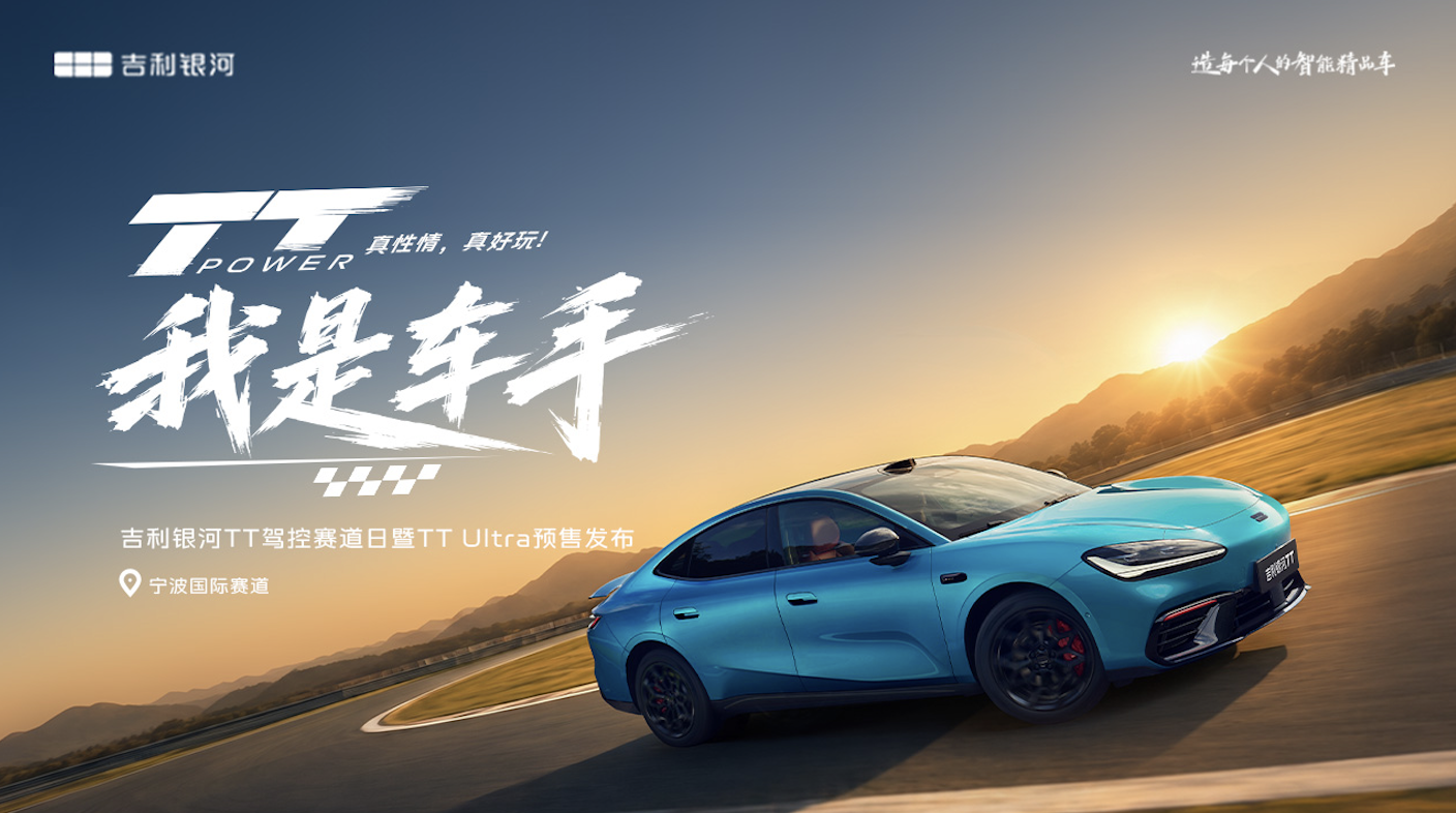 吉利银河TT驾控赛道日暨TT Ultra预售发布