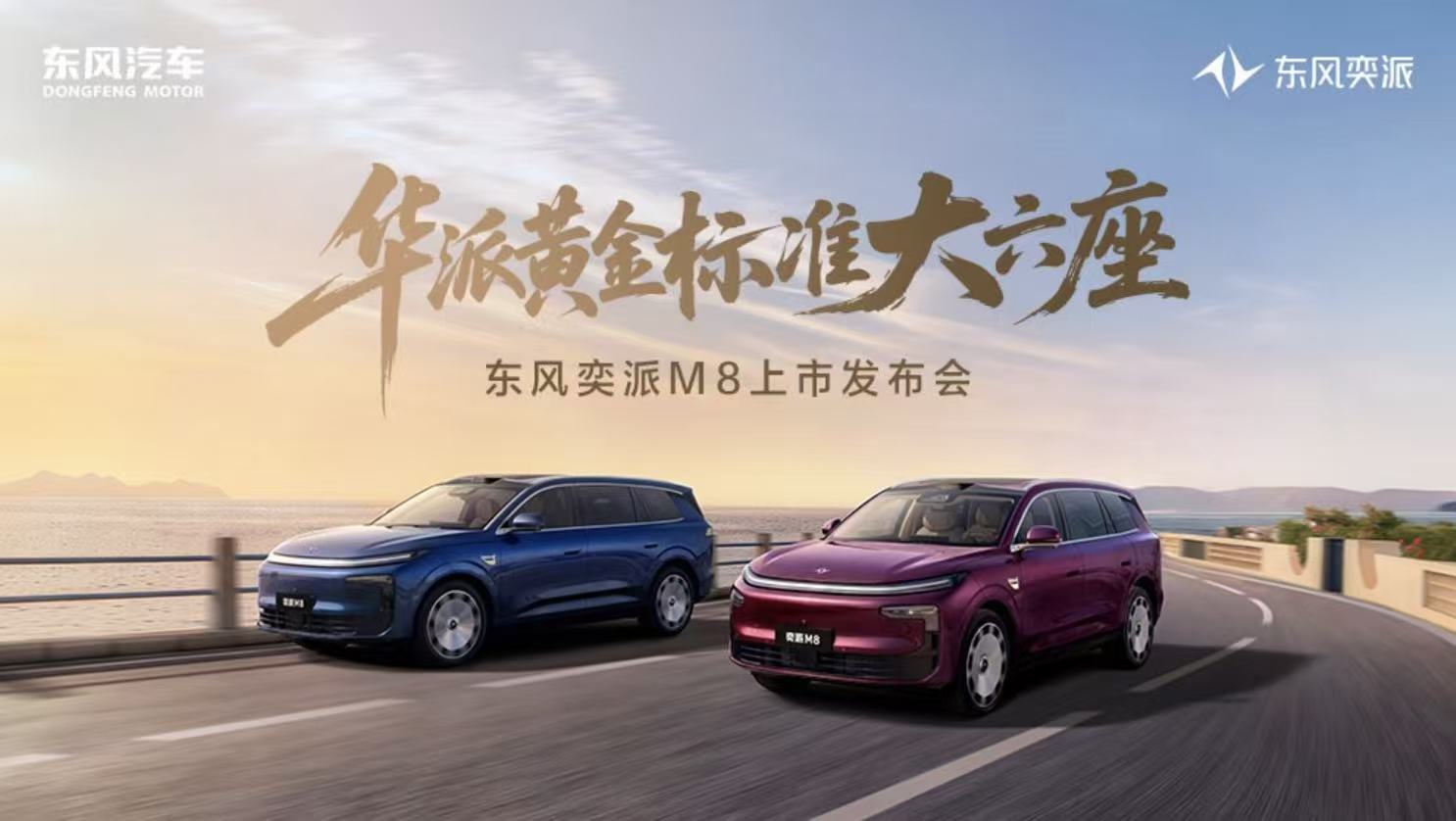 东风奕派M8上市发布会