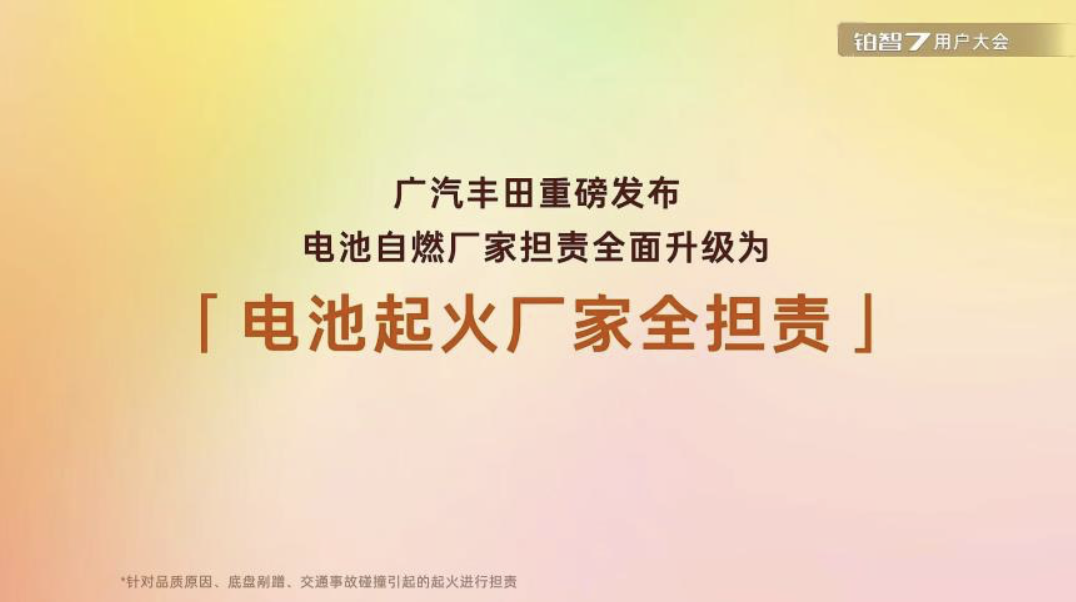 广汽丰田宣布电池起火全担责政策，称行业首创