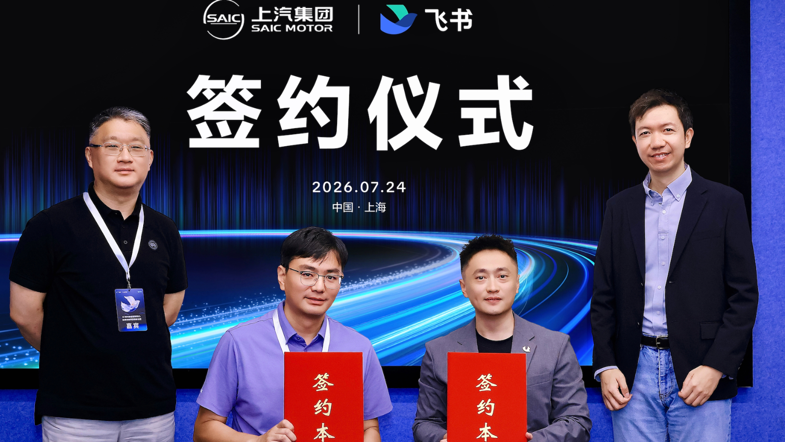 上汽集团与飞书签署合作协议，AI协同向汽车制造核心链路延伸