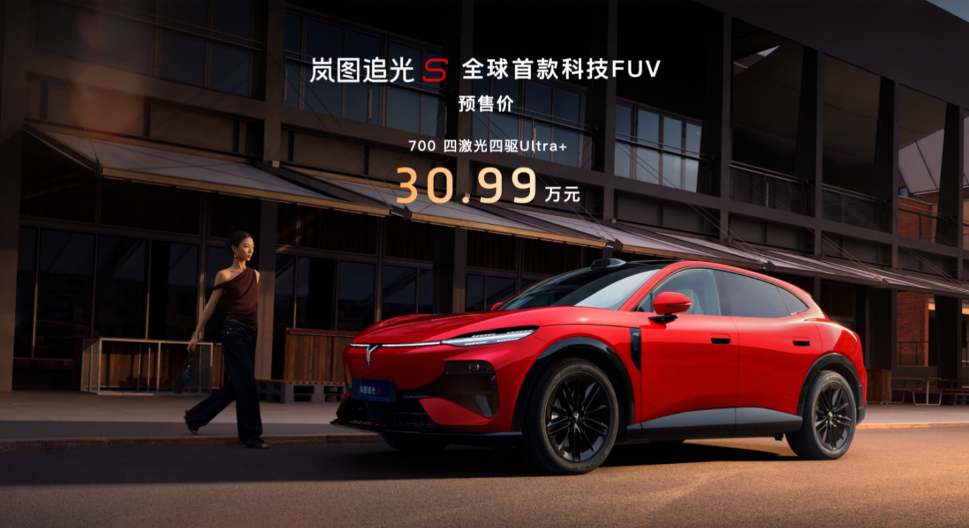 岚图追光S预售价30.99万，发布1小时订单破万