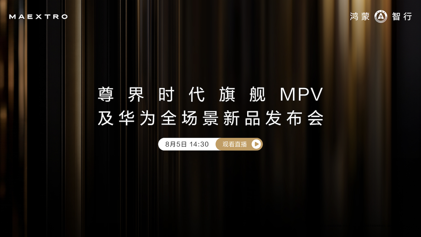 尊界时代旗舰MPV及华为全场景新品发布会