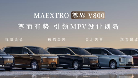 尊界V800正式上市，售价76.8万元起