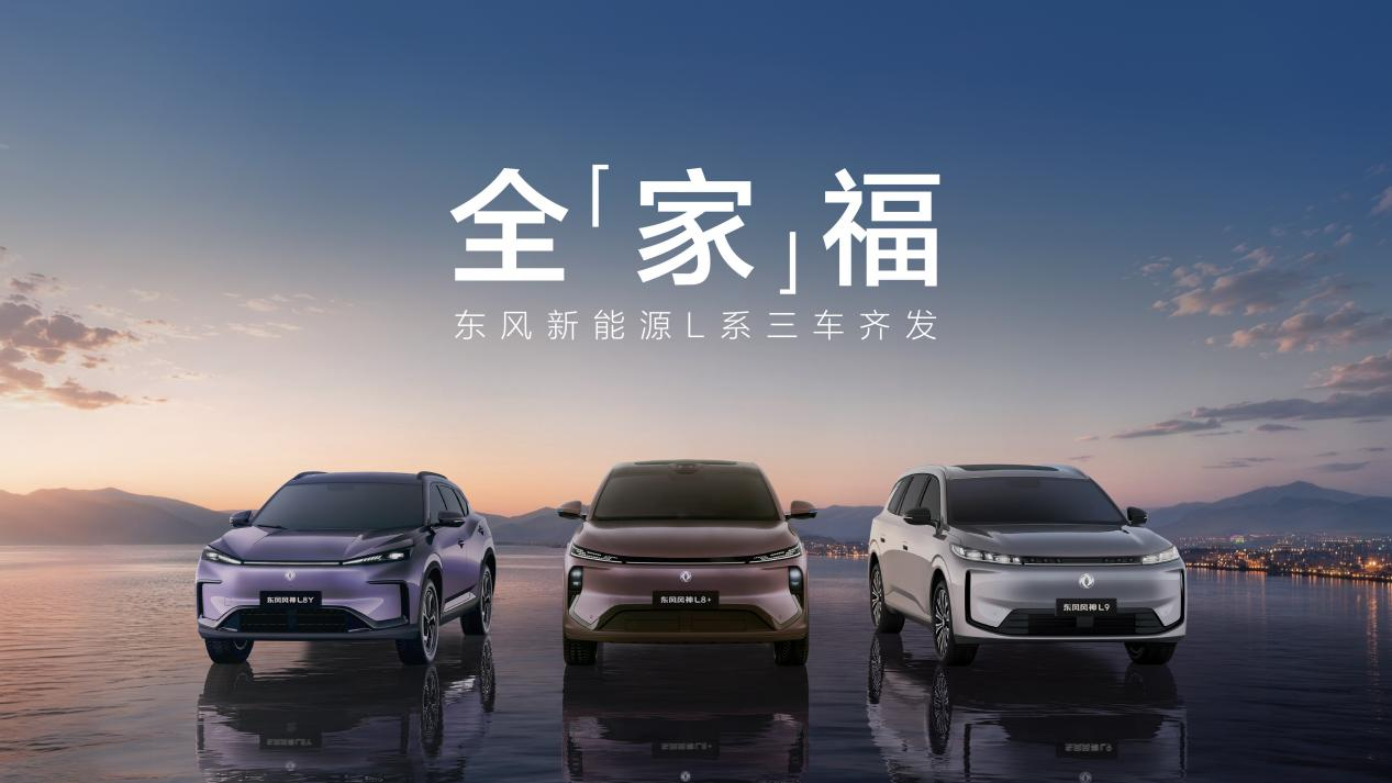 东风新能源L系三车齐发