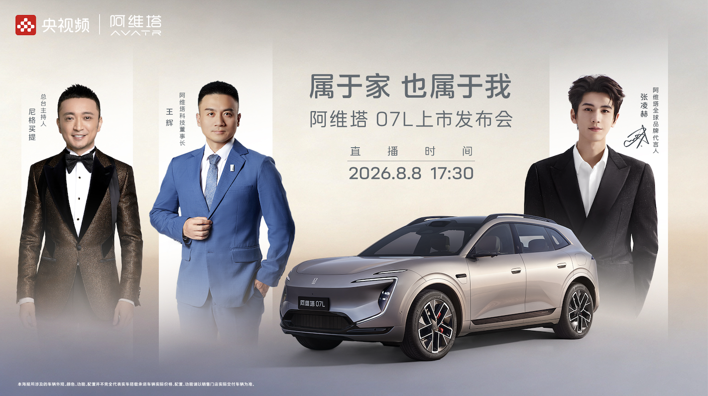 张凌赫座驾阿维塔07L上市