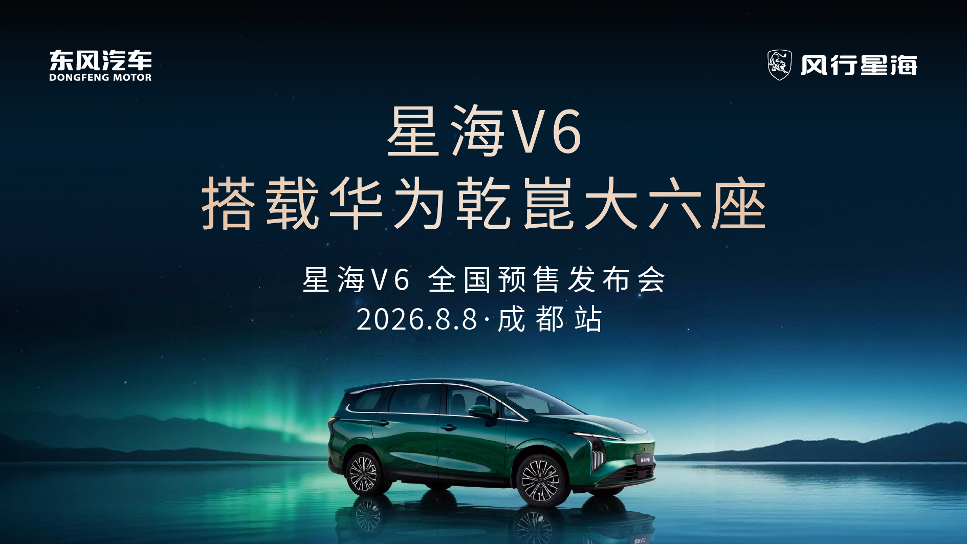 10万级搭载华为乾崑大六座星海V6全国预售发布会