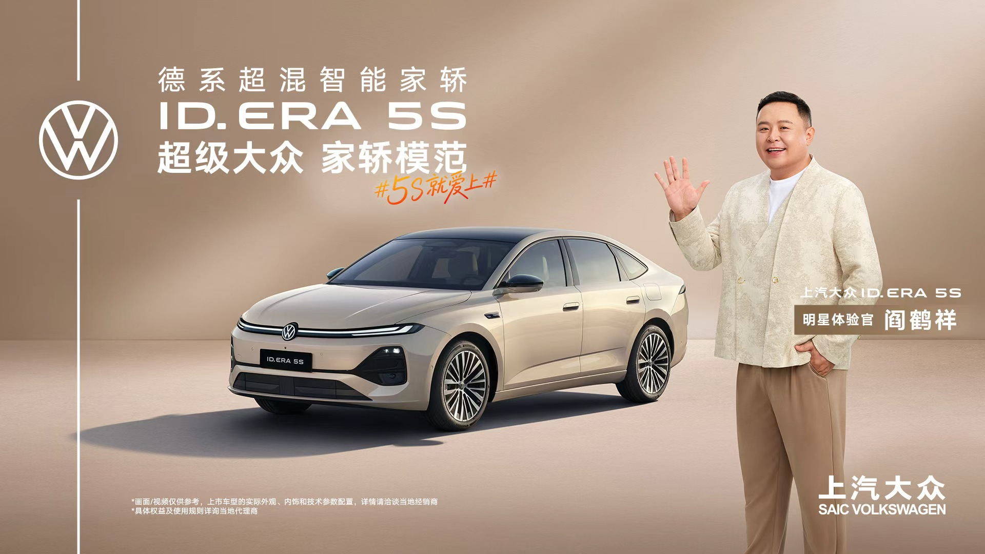 上汽大众ID.ERA 5S线上预售发布会
