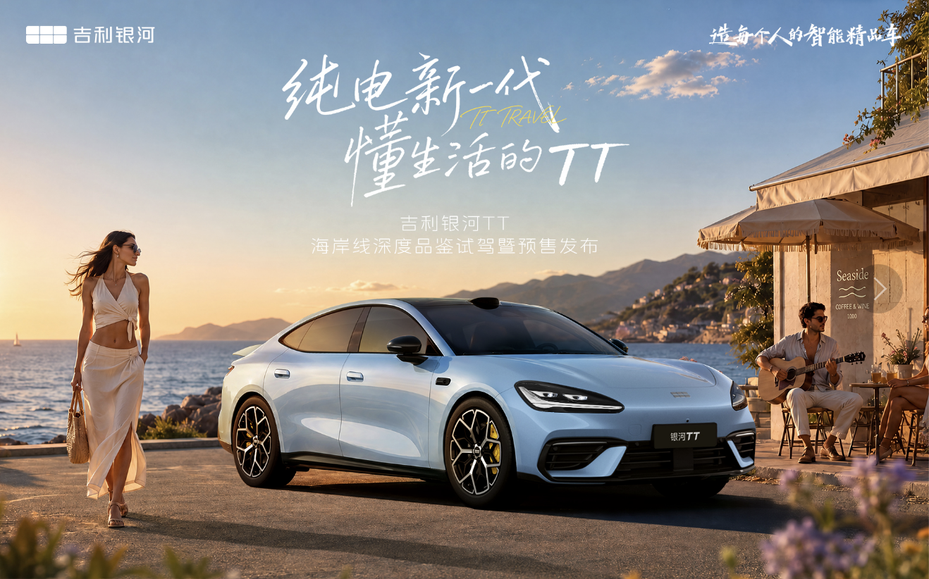 银河TT海岸试驾暨预售发布！