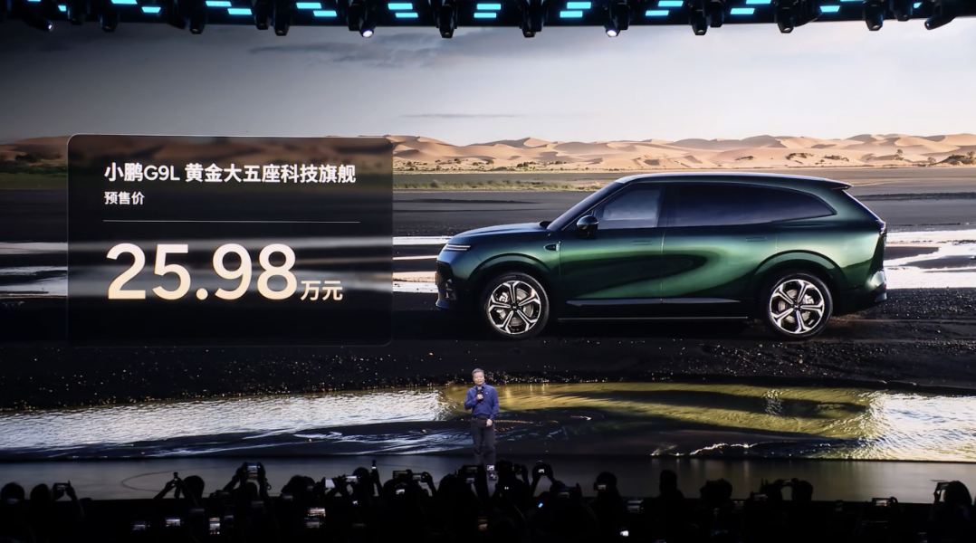 小鹏G9L正式亮相并开启预售，起售价25.98万元