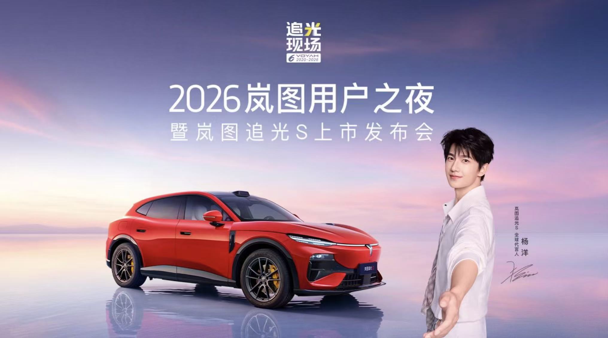 追光现场 2026岚图用户之夜