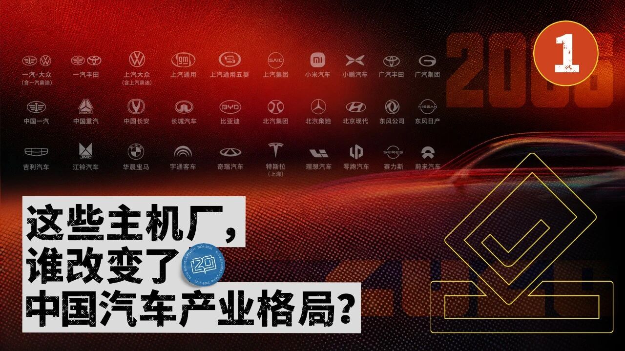 重磅投票①｜激荡20年，谁重塑了中国汽车？