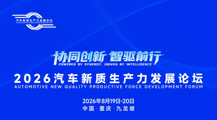 2026汽车新质生产力发展论坛
