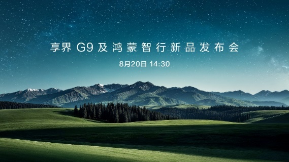 享界G9及鸿蒙智行新品发布会