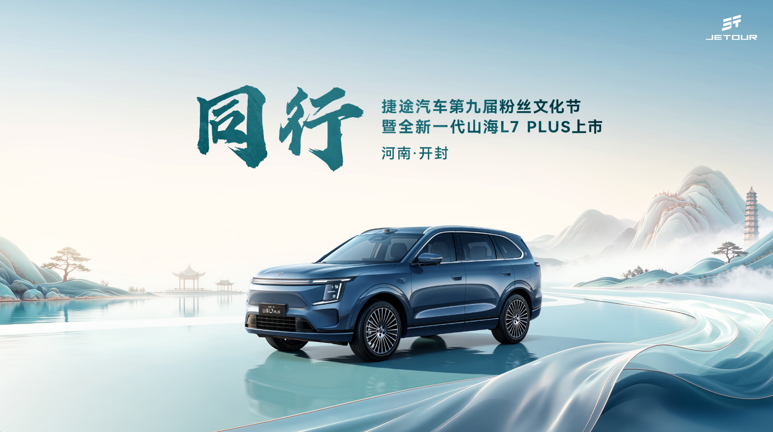 全新一代山海L7 PLUS上市