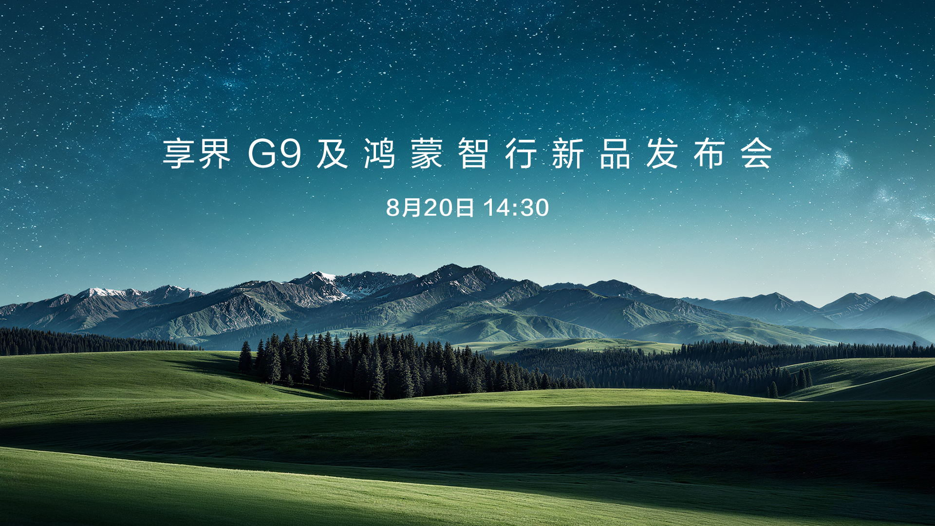 享界G9及鸿蒙智行新品发布会
