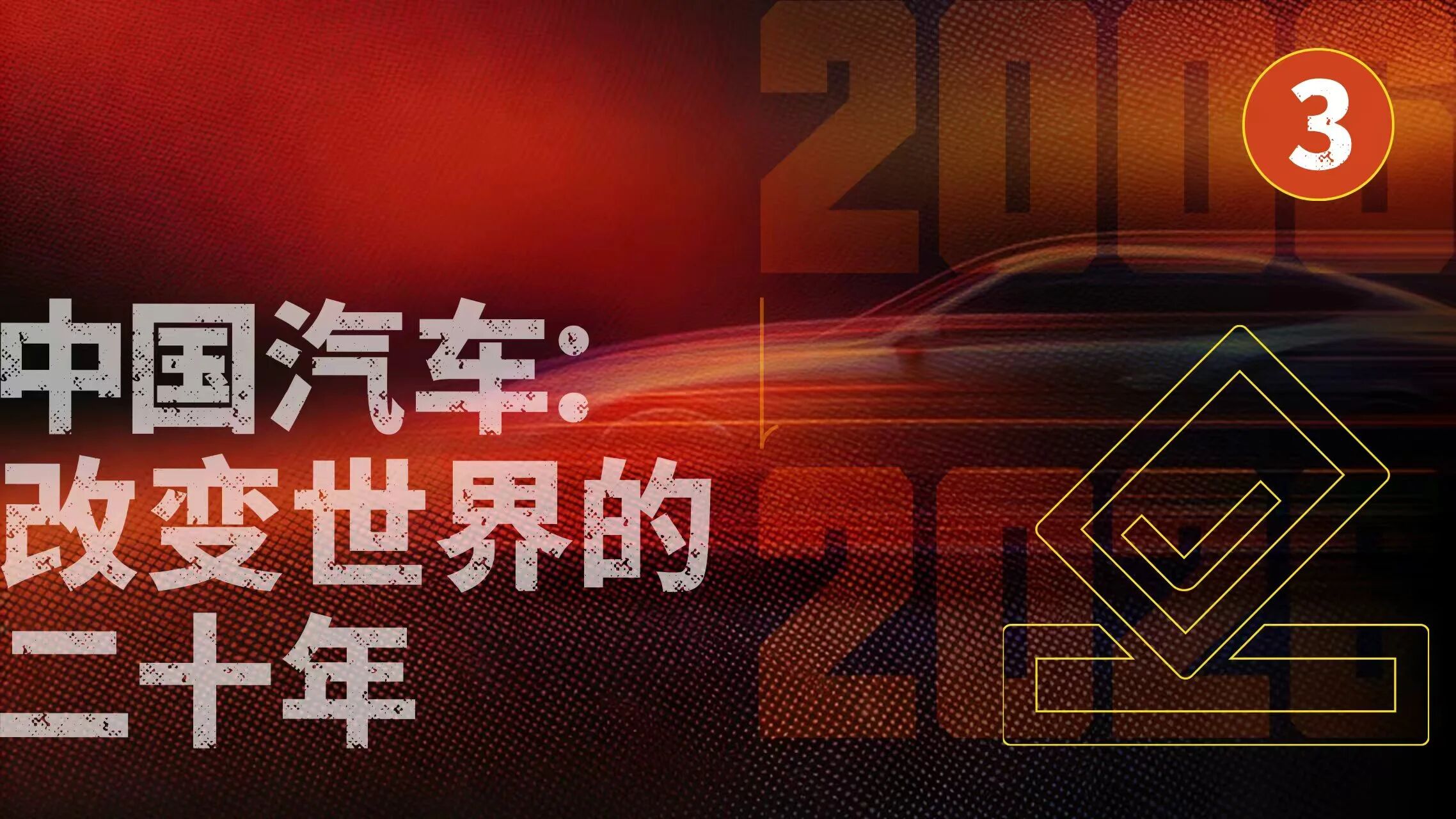 重磅投票③｜谁是《中国汽车：改变世界的二十年》之品牌20强