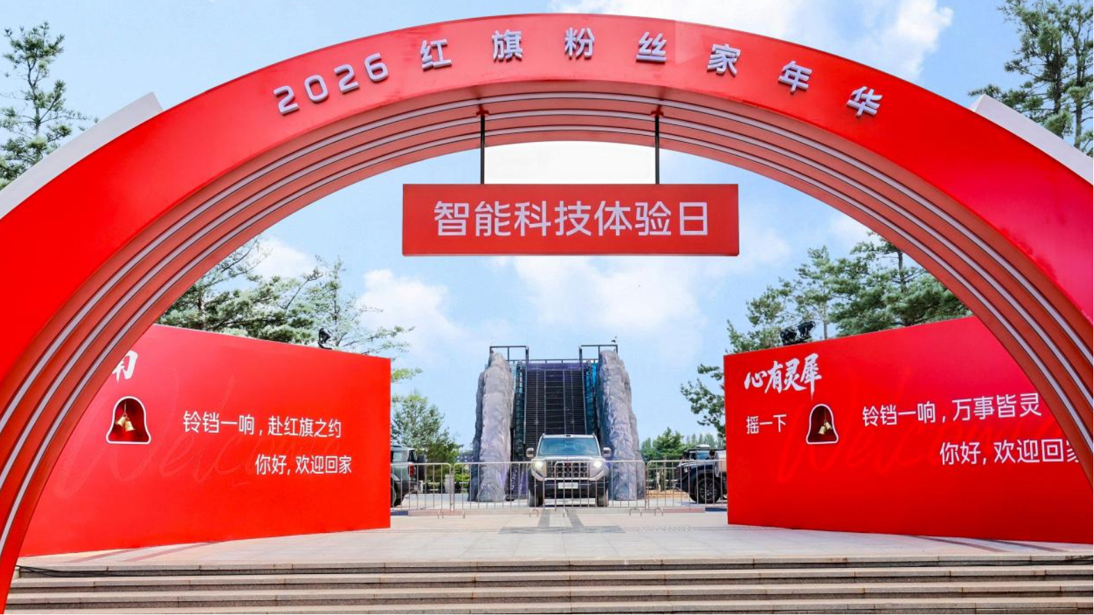 2026红旗粉丝"家"年华举办, 全新红旗H7预售、天工07首发