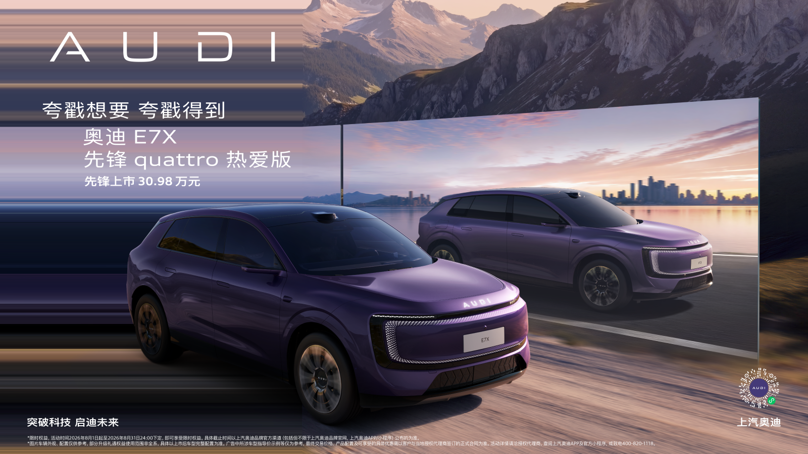 奥迪E7X先锋quattro热爱版上市，限时售价30.98万元