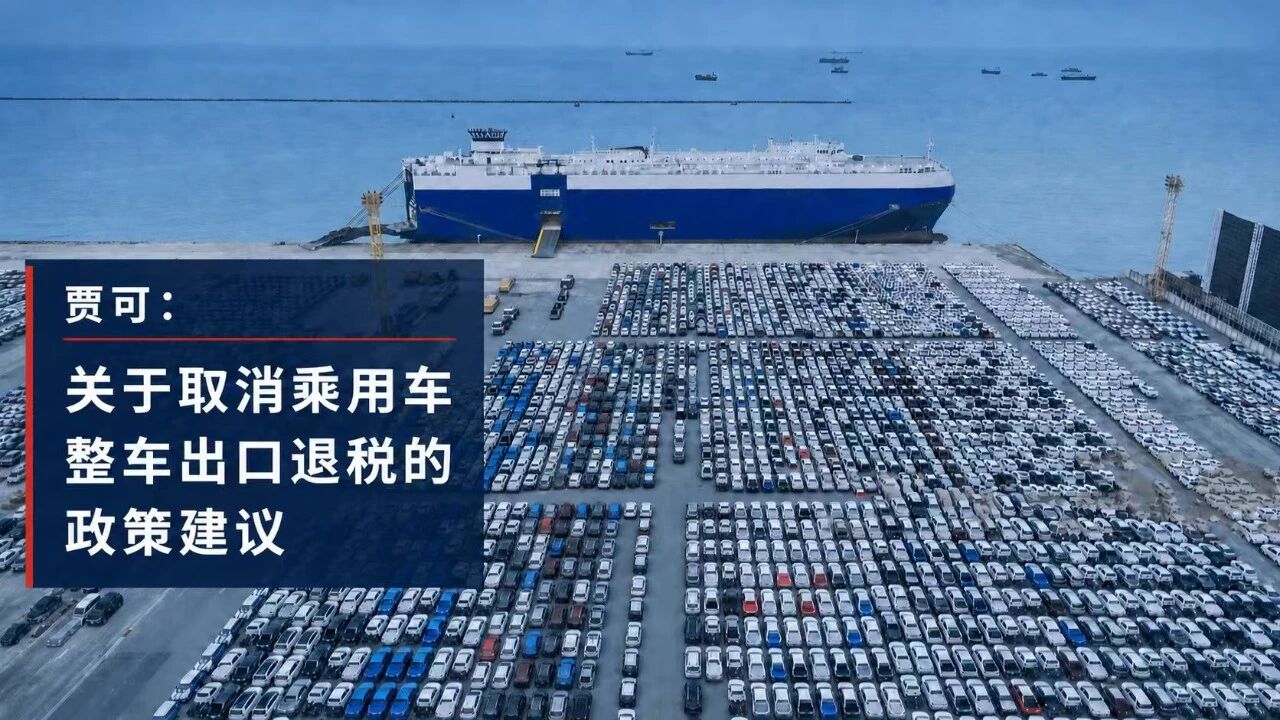 贾可：关于取消乘用车整车出口退税的政策建议