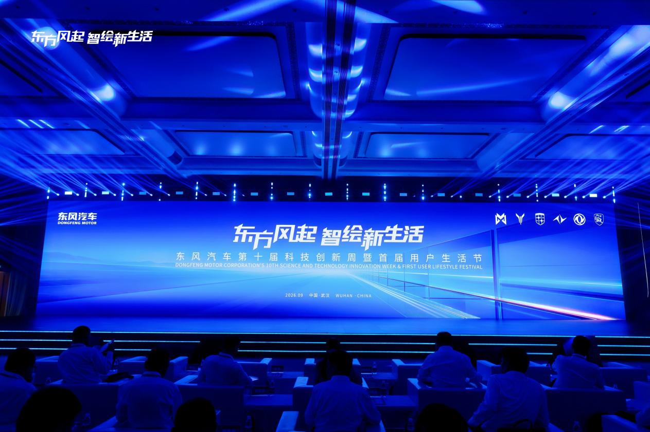 东风汽车第十届科技创新周全面升级