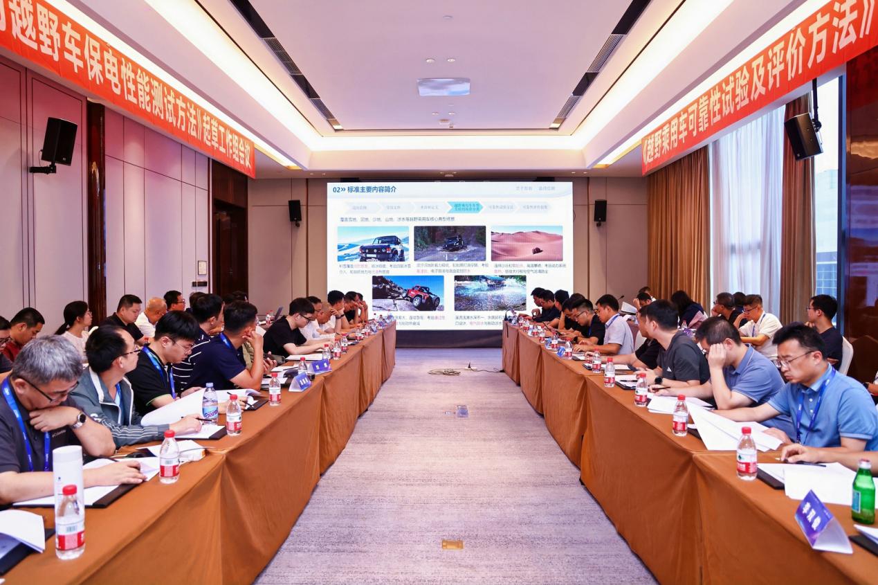 越野车标准专题研讨会现场