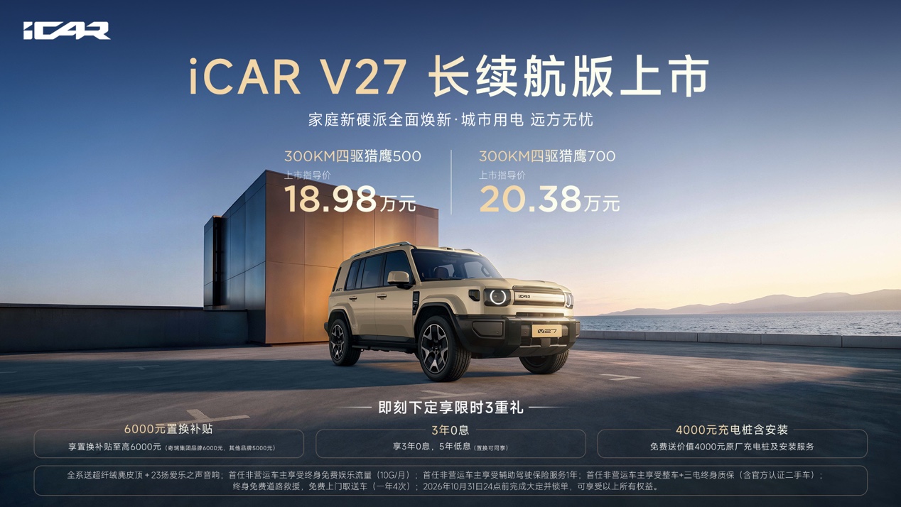 18.98万元起硬派增程SUV，iCAR V27长续航版上市