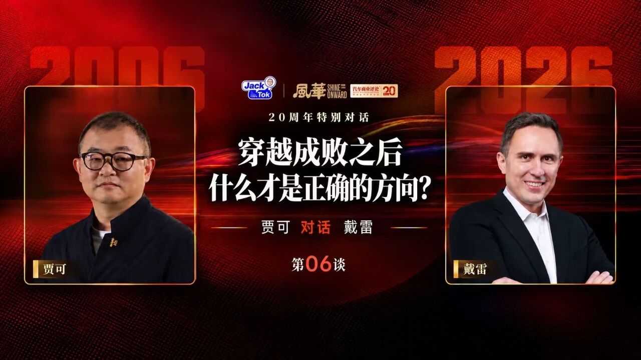 贾可对话戴雷：拜腾失败之谜与中欧汽车工业角色倒转