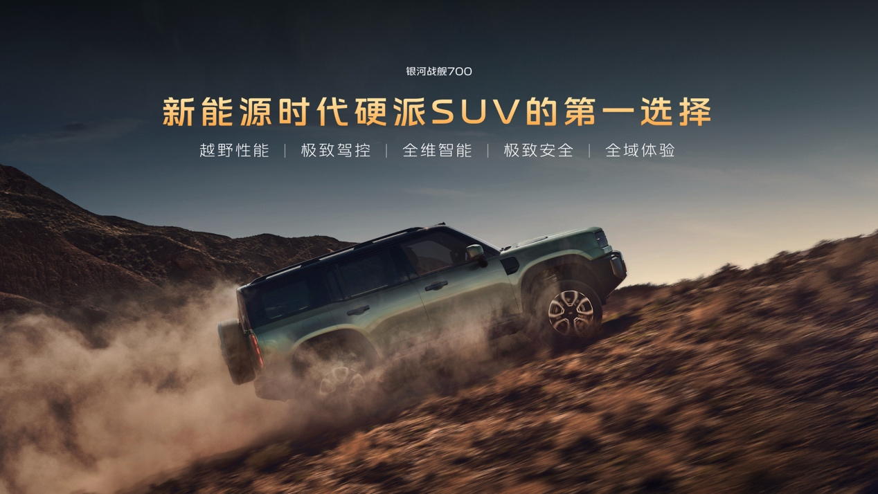16.98万元起，银河战舰700上市卡位新能源硬派SUV