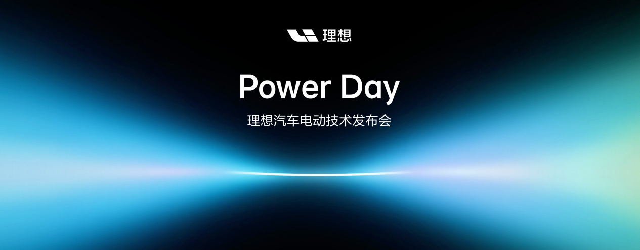 理想发布“连山”电动技术体系