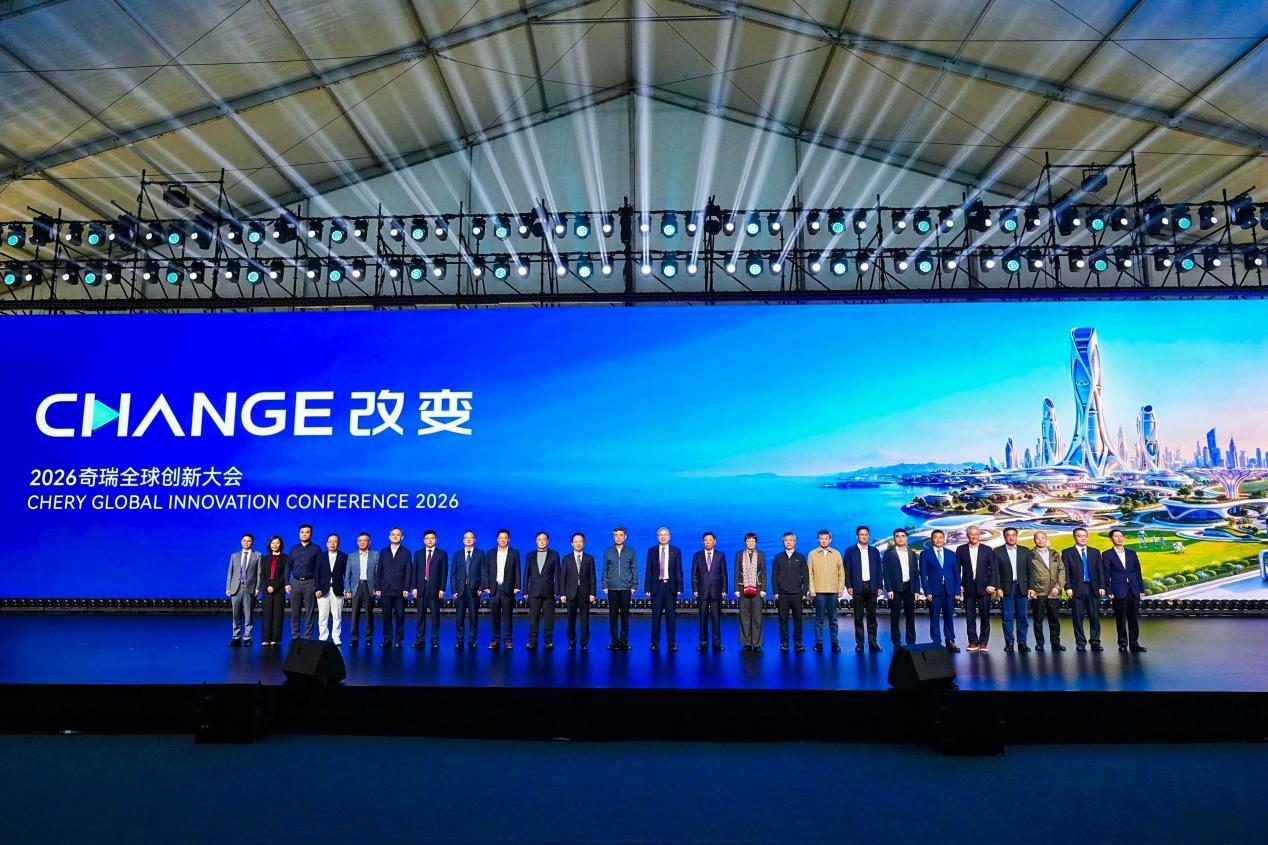 2026奇瑞全球创新大会开幕 向以AI驱动的全球智能科技公司进化