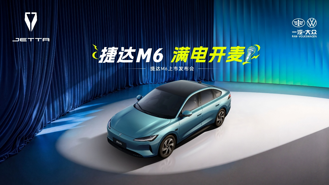 捷达纯电轿车M6在成都上市 起售价7.98万元