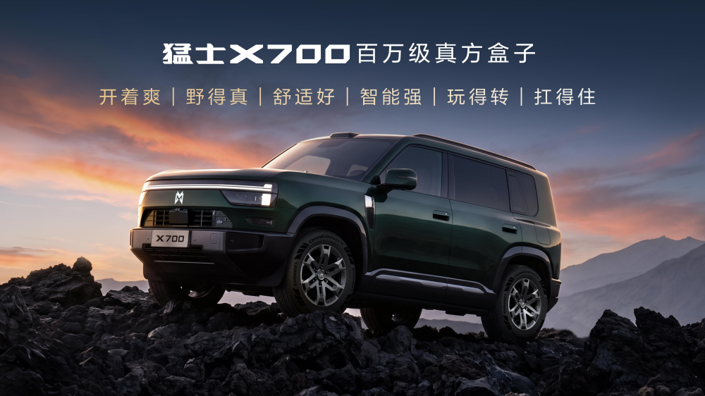 限时焕新价20.98万元起，猛士X700重新定义方盒子的价值