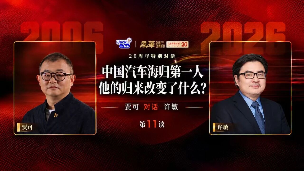 贾可对话许敏：中国汽车还需要第二本《十万个为什么》