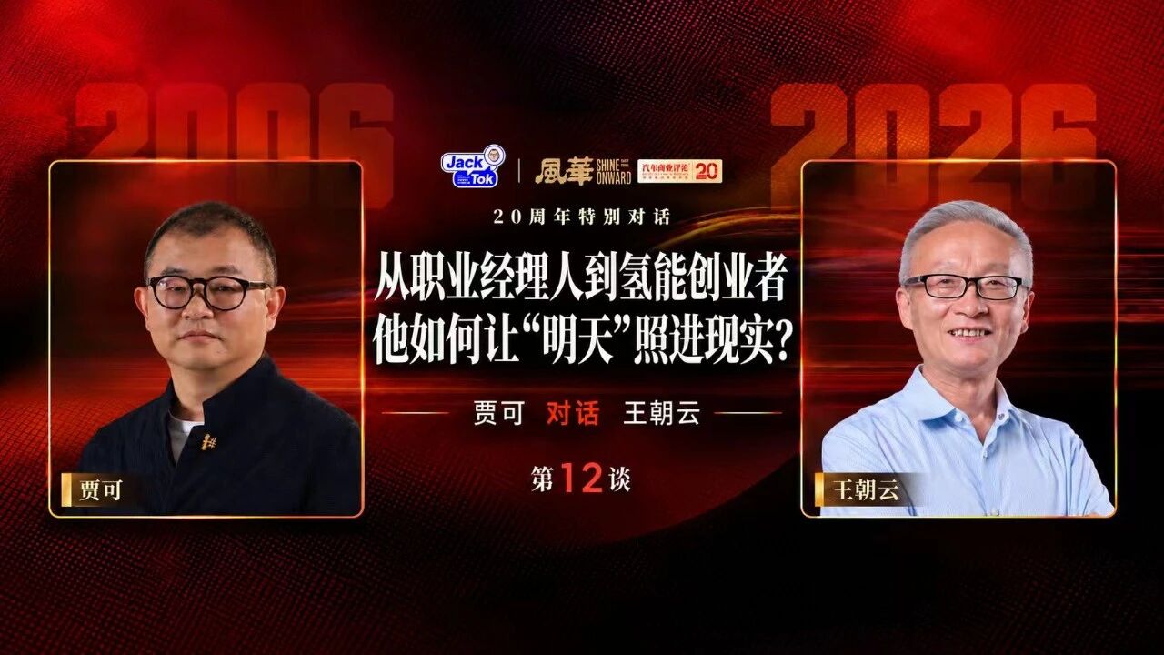 贾可对话王朝云：54岁创业、9年亏损，他还在期待明天