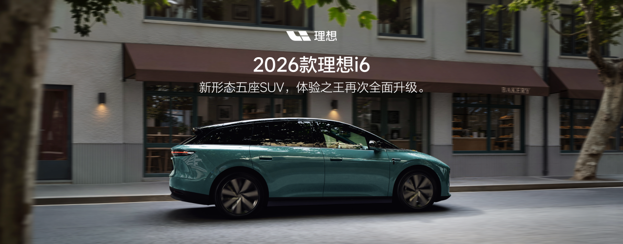 2026款理想i6正式发布，全国统一零售价24.98万元