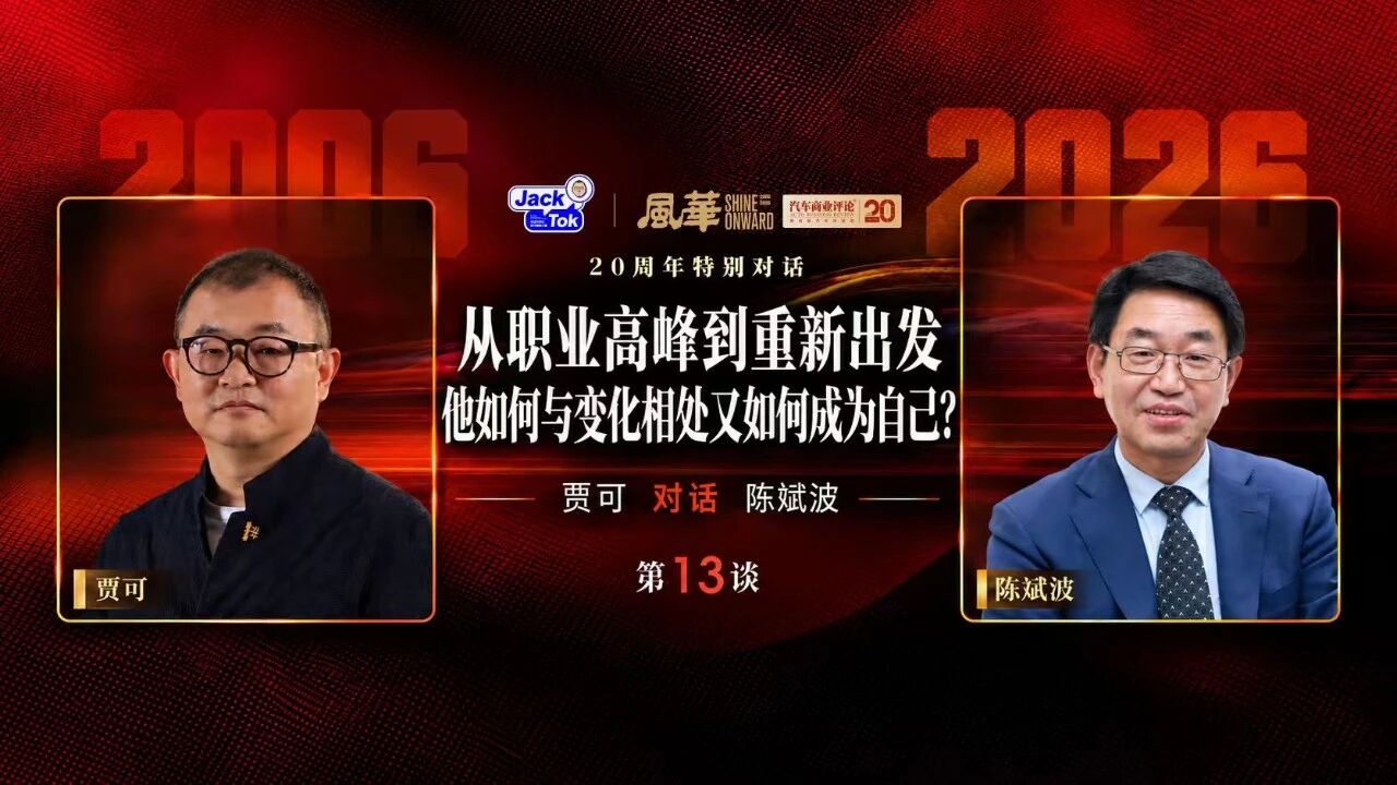 贾可对话陈斌波：看清条件、接受边界，与变化相处